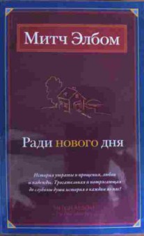 Книга Элбом М. Ради нового дня, 11-15913, Баград.рф